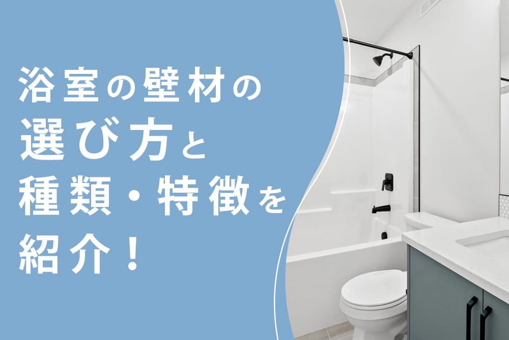 壁材選び
