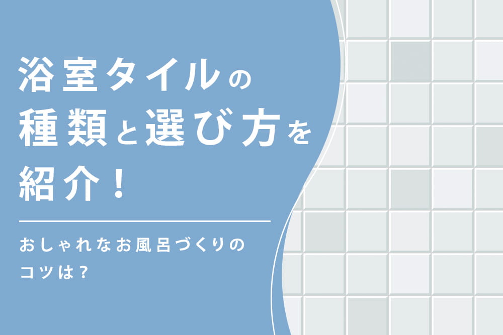 タイル