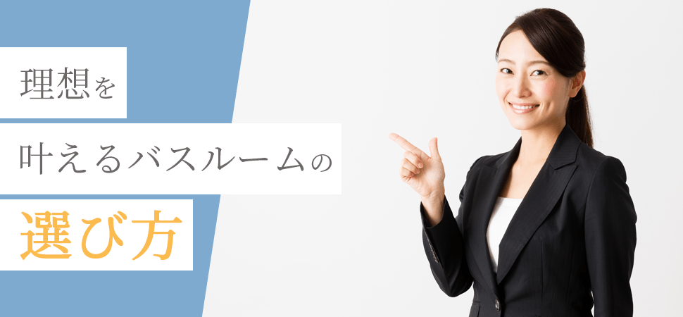 「理想を叶えるバスルームの選び方」の見出し画像