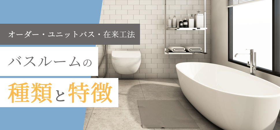 「【オーダー・ユニットバス・在来工法】バスルームの種類と特徴」の見出し画像