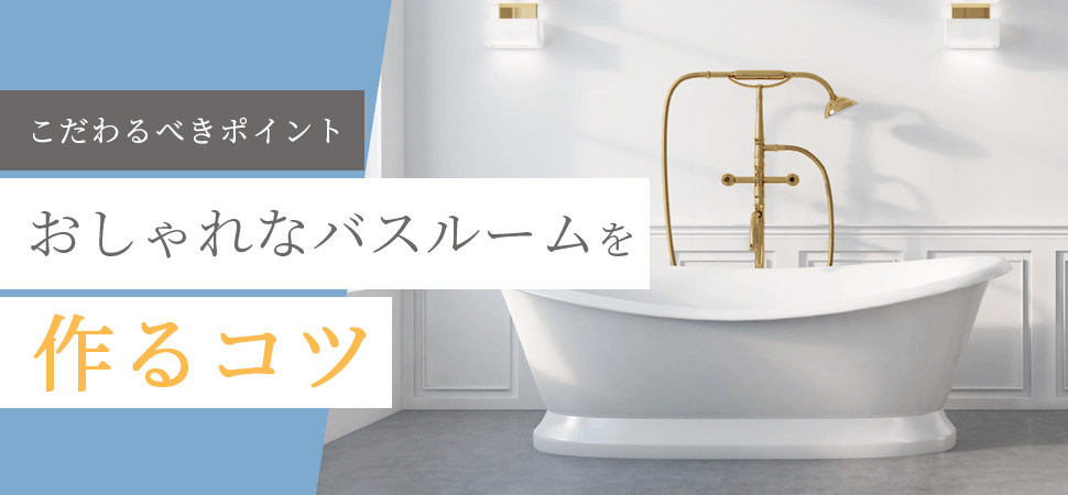 「【こだわるべきポイント】おしゃれなバスルームを作るコツ」の見出し画像