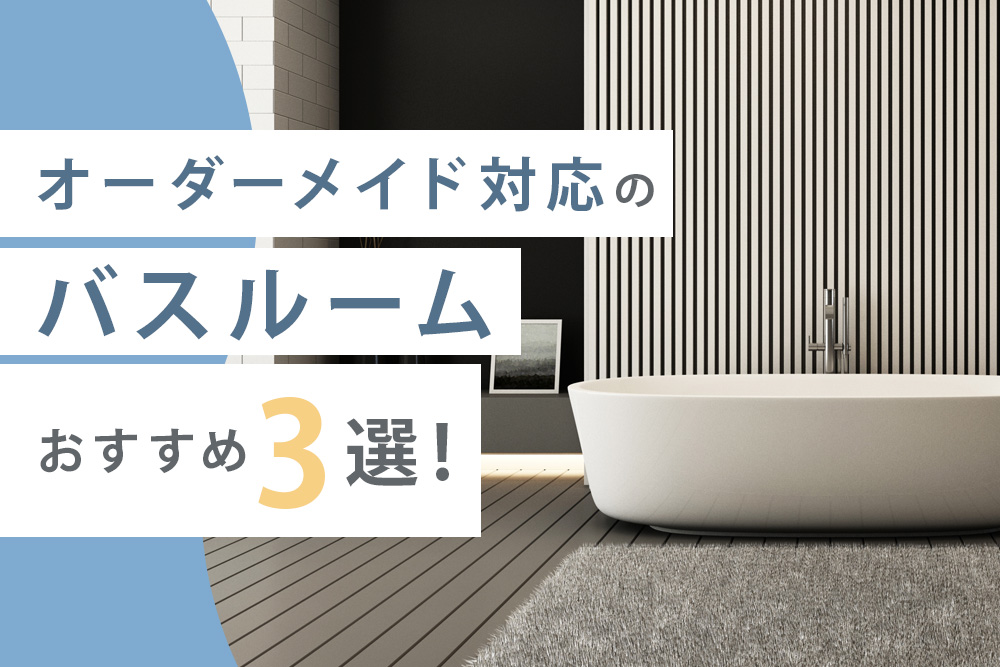 オーダーメイド対応 おすすめ