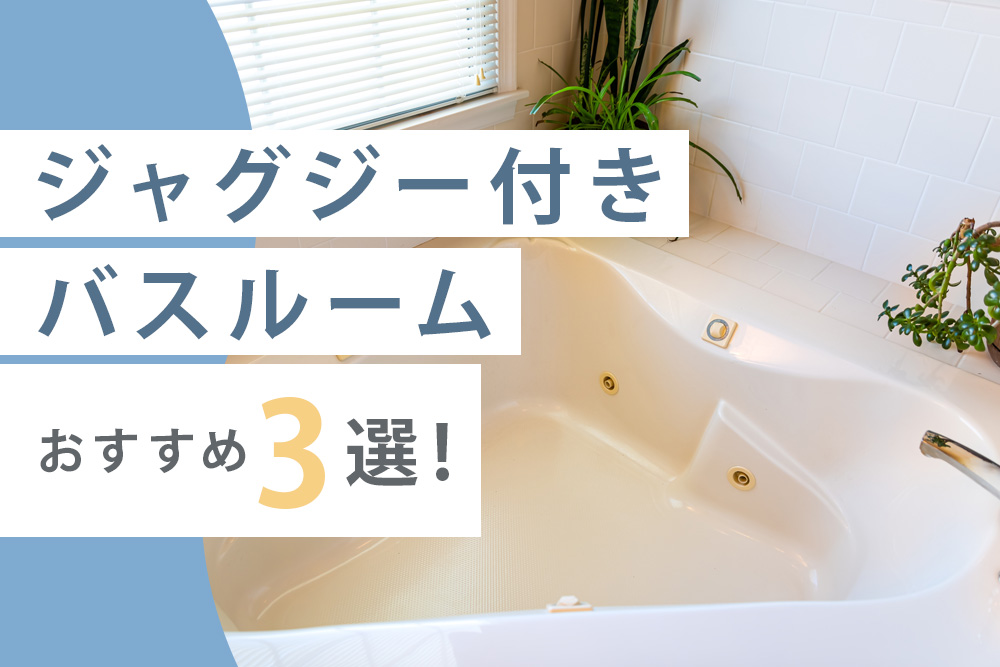 ジャグジー付き おすすめ