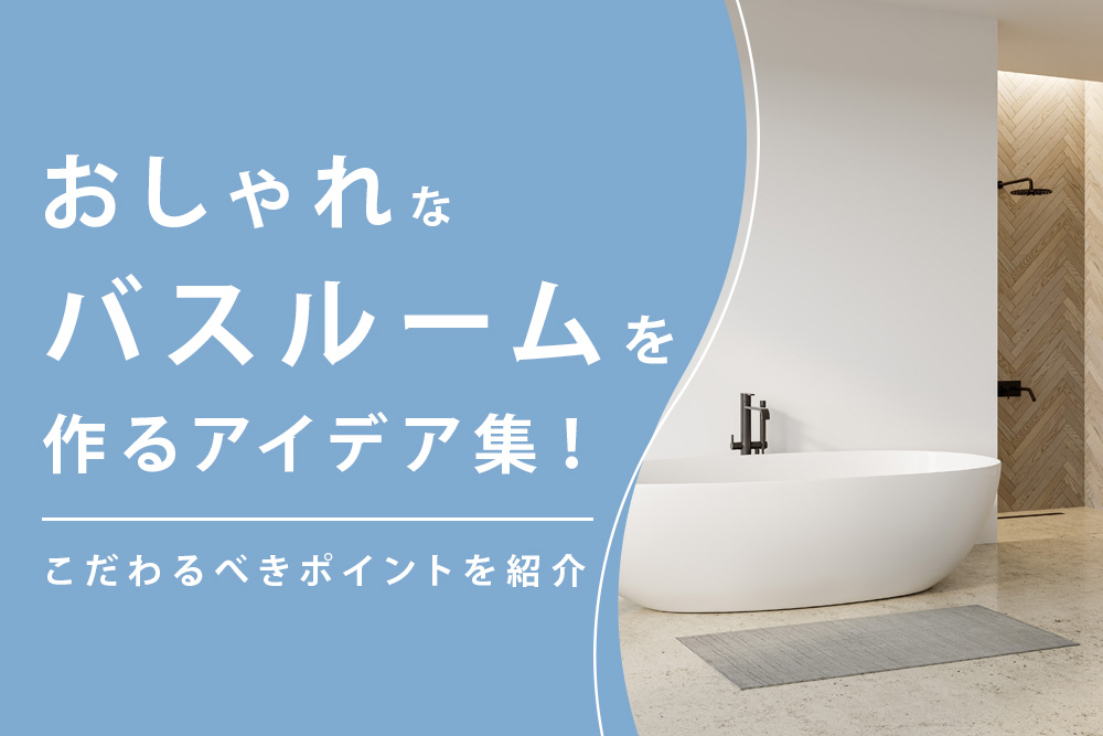おしゃれなバスルーム