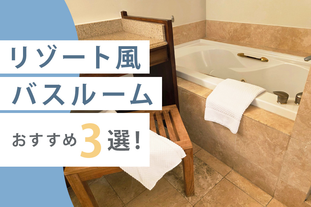 リゾート風 おすすめ