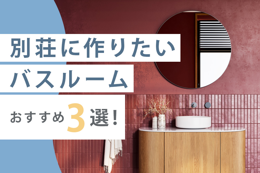 別荘 おすすめ