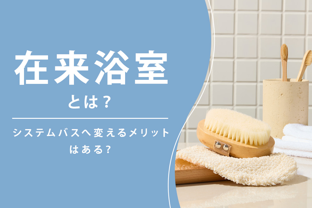 在来浴室とは