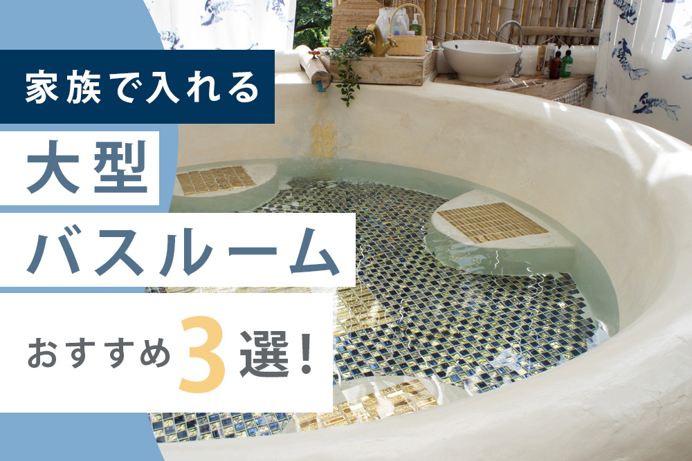 大型バスルーム おすすめ
