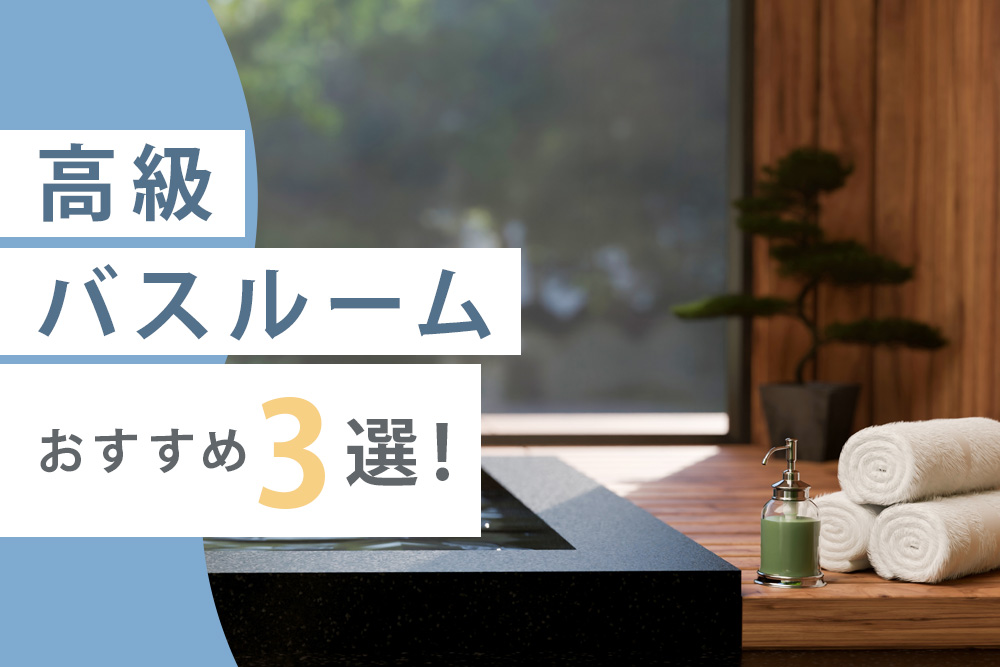 高級バスルーム おすすめ