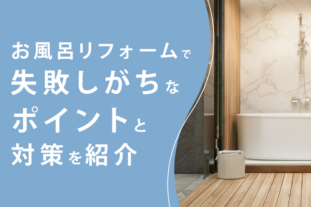 お風呂リフォーム 失敗しがちなポイント
